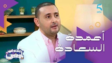 أعمدة السعادة الخمسة.. تعرفوا عليهم مع الأخصائي النفسي الدكتور نزار اليملاحي