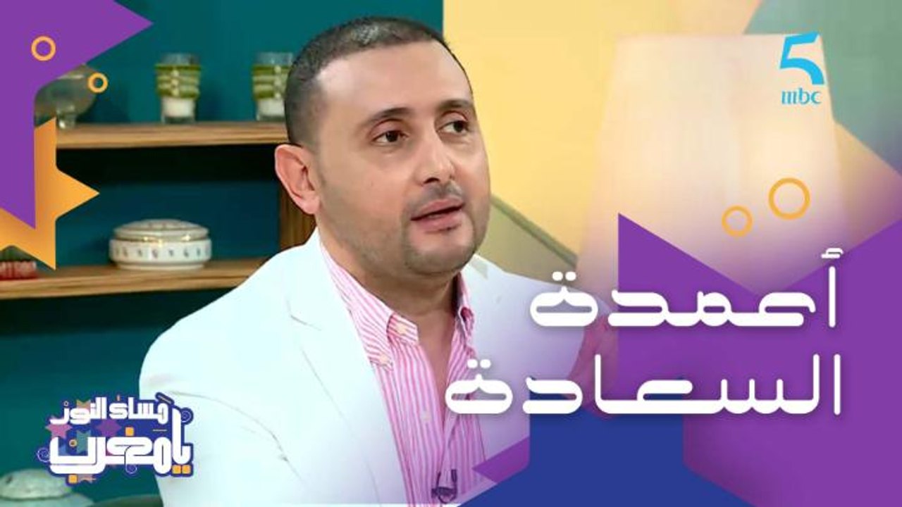 أعمدة السعادة الخمسة.. تعرفوا عليهم مع الأخصائي النفسي الدكتور نزار اليملاحي