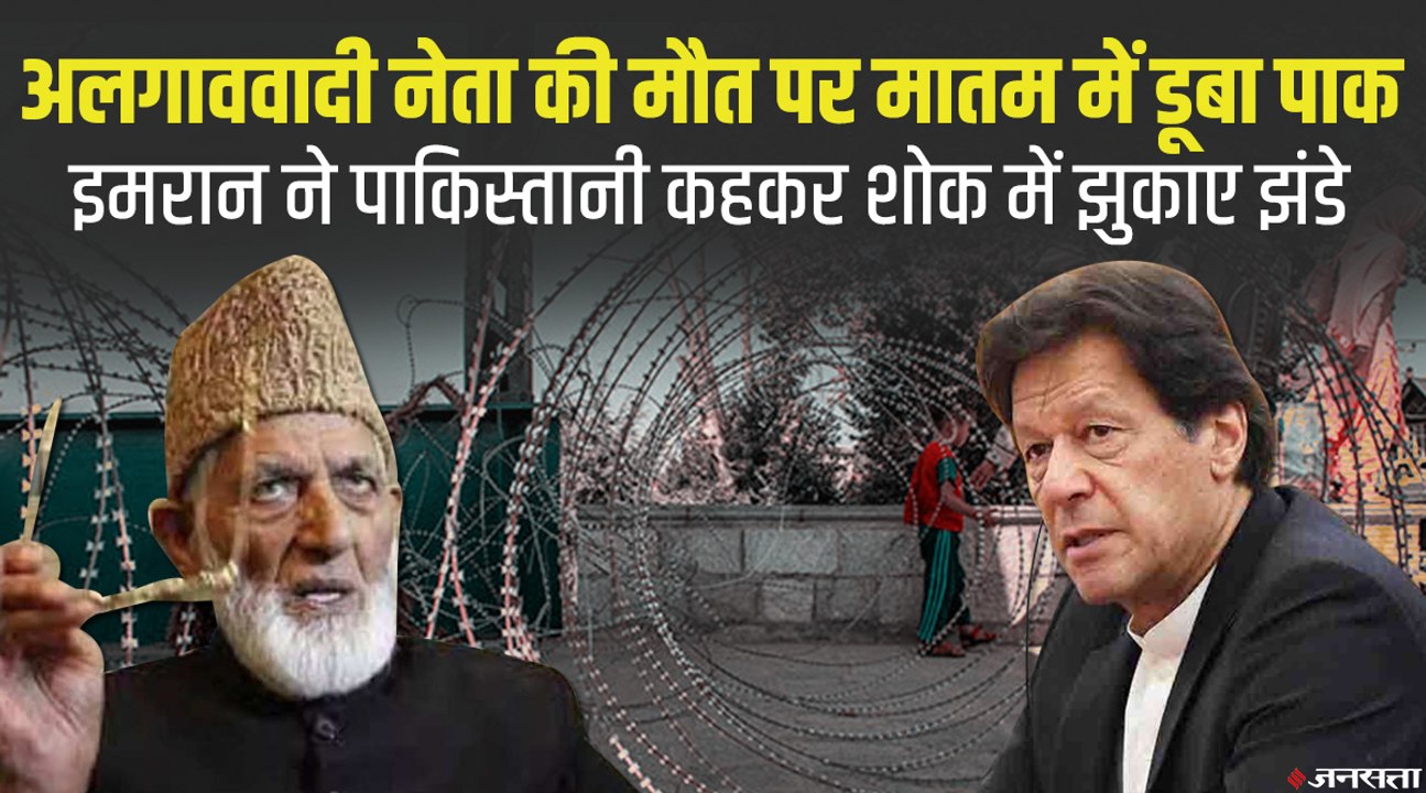Syed Ali Shah Geelani की मौत पर मातम में डूबा पाकिस्तान, जम्मू कश्मीर में भी लगाई गईं पाबंदियां