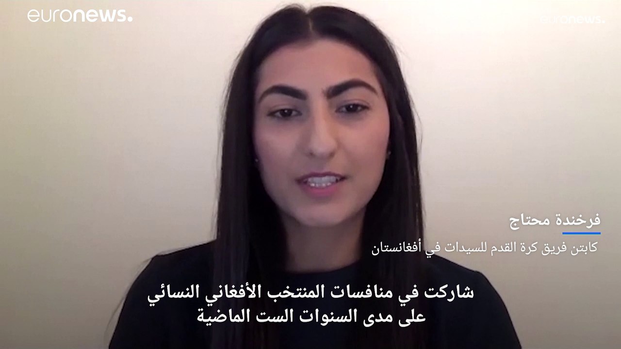 شاهد: جهودٌ لإجلاء من تبقى من لاعبات فريق كرة القدم للسيدات في أفغانستان