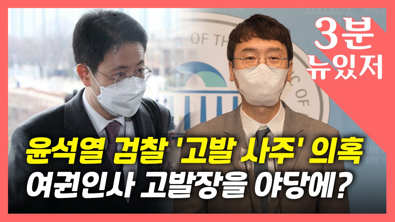 [뉴있저] 윤석열 검찰 '고발 사주 의혹' 파문..."야당에 여권 인사 고발장 건네"...