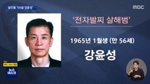 '전자발찌' 살인범 56살 강윤성…