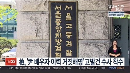 檢, '尹 배우자 이력 거짓해명' 고발건 수사 착수