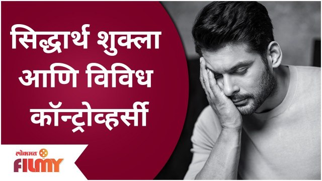 Sidharth Shukla Passed Away | Sidharth Shukla's Controversy | सिद्धार्थ शुक्ला & विविध कॉन्ट्रोवर्सी