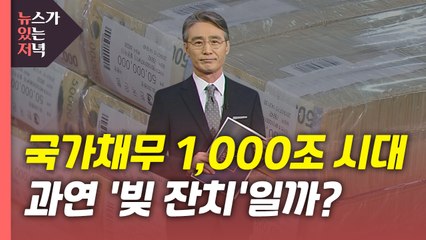 [뉴있저] 국가채무 1,000조 시대...과연 '빚 잔치'일까? / YTN