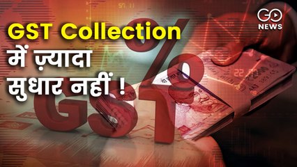 1.12 लाख करोड़ रूपये रहा अगस्त महीने में जीएसटी कलेक्शन, जुलाई से 4 फीसदी कम