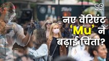 कितना ख़तरनाक हो सकता है ‘वेरिएंट ऑफ इंटरेस्ट’, ‘Mu’?