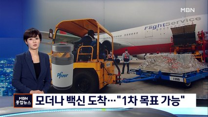 모더나 102만 회분 도착…루마니아 백신 150만 회분도 순차 도입