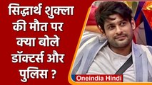 Sidharth Shukla Death: सिद्धार्थ शुक्ला की मौत, क्या बोले Doctors और Police? | वनइंडिया हिंदी