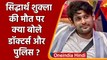 Sidharth Shukla Death: सिद्धार्थ शुक्ला की मौत, क्या बोले Doctors और Police? | वनइंडिया हिंदी