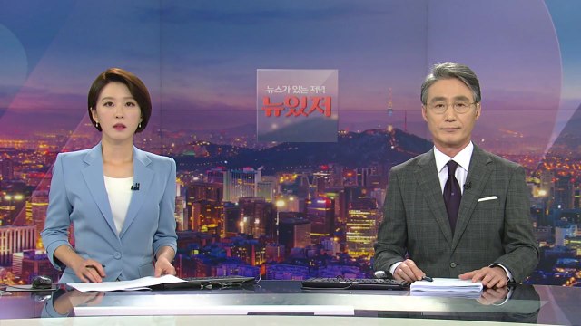 [뉴스가 있는 저녁] 다시보기 2021년 09월 02일
