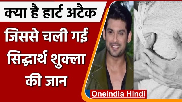 Sidharth Shukla Death: हार्ट अटैक से सिद्धार्थ का निधन, क्या होता Heart Attack ? | वनइंडिया हिंदी