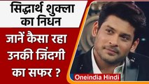 Siddharth Shukla Death: मिडिल क्लास में हुआ जन्म, Balika Vadhu से घर-घर में हुए फेमस |वनइंडिया हिंदी