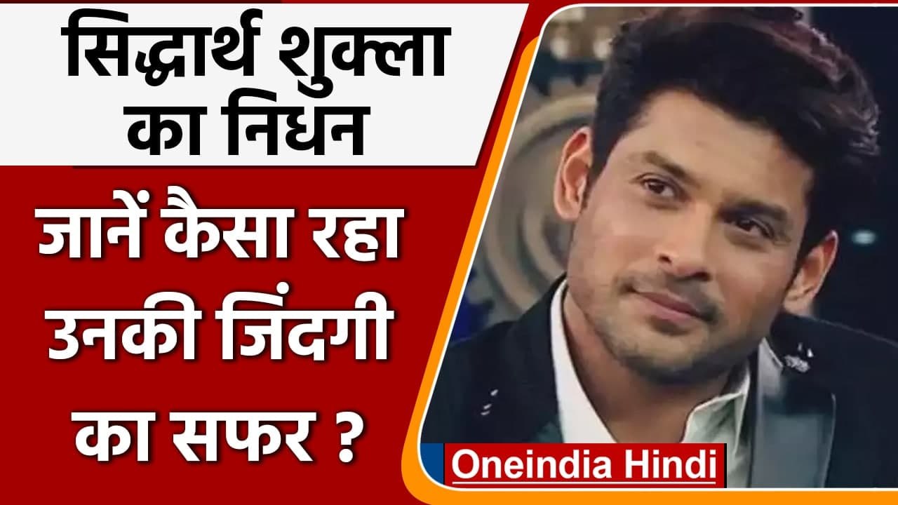 Siddharth Shukla Death: मिडिल क्लास में हुआ जन्म, Balika Vadhu से घर-घर में हुए फेमस |वनइंडिया हिंदी