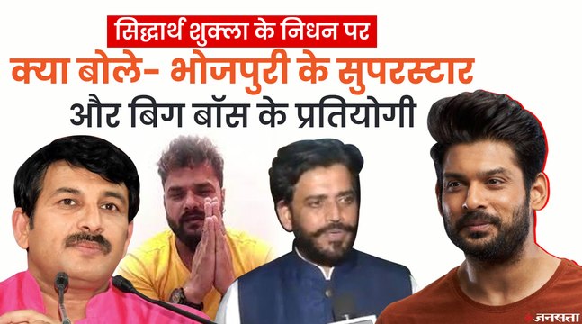 Siddharth Shukla के निधन पर मनोज तिवारी, रवि किशन और खेसारी लाल यादव ने दी श्रद्धांजलि