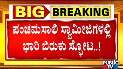 ಪಂಚಮಸಾಲಿ 2A ಮೀಸಲಾತಿ ಹೋರಾಟದಲ್ಲಿ ಬಿರುಕು..! | Panchamasali Community 2A Reservation Agitation