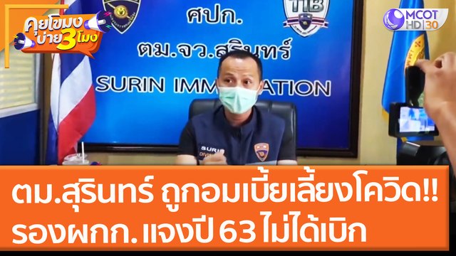 ตม.สุรินทร์ ถูกอมเบี้ยเลี้ยงโควิด!! รอง ผกก. แจง ปี 63 ไม่ได้เบิก (2 ก.ย. 64) คุยโขมงบ่าย 3 โมง
