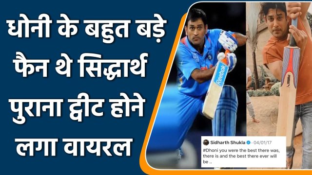 Sidharth Shukla Death: Sidharth Shukla's old tweet on Dhoni's retirement gone viral | वनइंडिया हिंदी