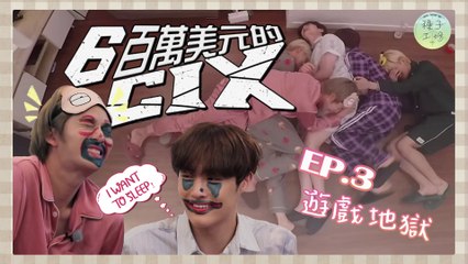 【種子工坊】 600萬美元的CIX EP3 下部