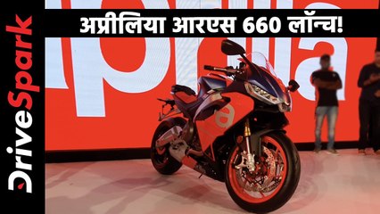 Descargar video: Aprilia RS 660 Price - अप्रीलिया आरएस 660 भारत में लॉन्च! प्राइस, फीचर्स, इंजन