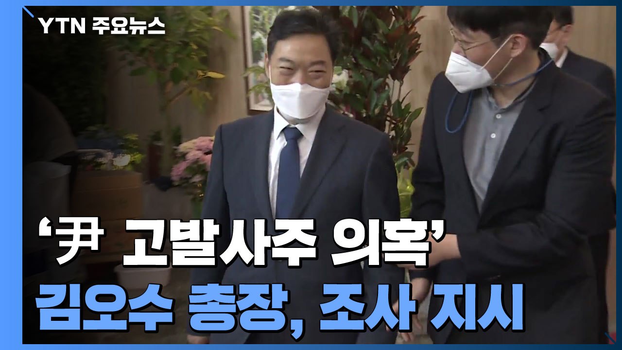 김오수, '尹 고발사주 의혹' 진상조사 지시...박범계 "매우 중대한 사건" / YTN