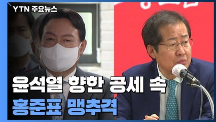 윤석열 향한 공세 속 홍준표 맹추격...경선 룰 거리 둔 이준석 / YTN