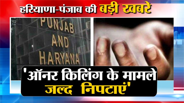 Punjab And Haryana High Court ने कहा Honour killing के मामले जल्दी निपटाएं जाए समेत हरियाणा की बड़ी खबरें