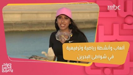 ألعاب وأنشطة رياضية وترفيهية تعيشها شواطئ البحرين خلال موسم الصيف