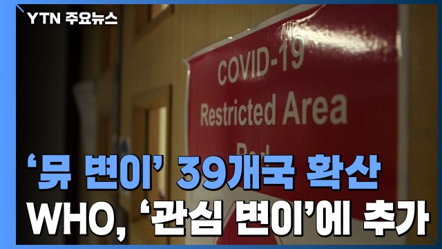 39개국 확산 '뮤 변이' 관심변이에 추가...새 변이 속속 등장 / YTN