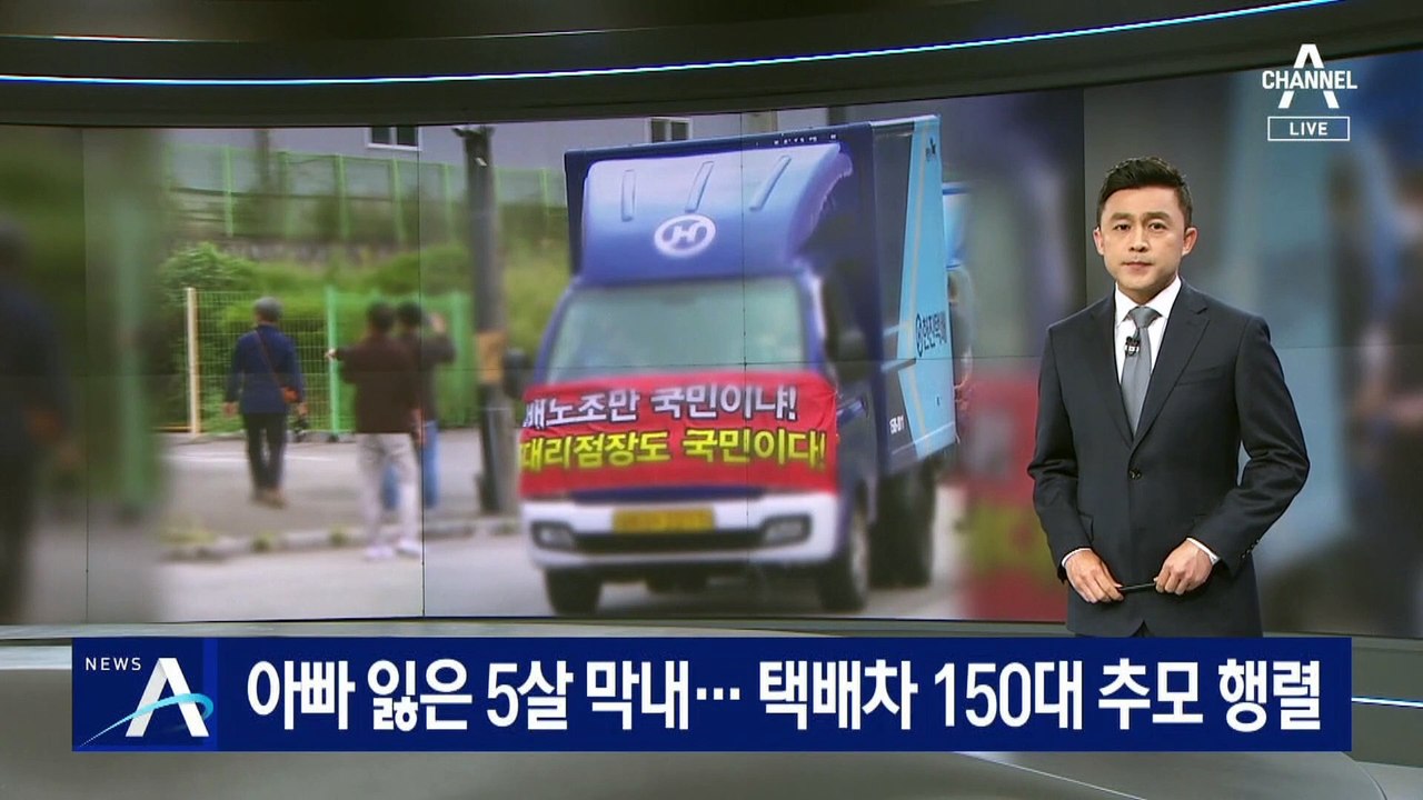 아빠 잃은 5살 막내…택배차 150대 운구차 뒤따르며 추모