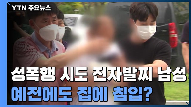 [단독] 성폭행 시도 전자발찌 남성... 그 전에도 집에 왔다? / YTN