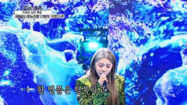 도깨비도 홀려버린 호소력 에일리 ‘첫눈처럼 너에게 가겠다’♬ TV CHOSUN 210902 방송