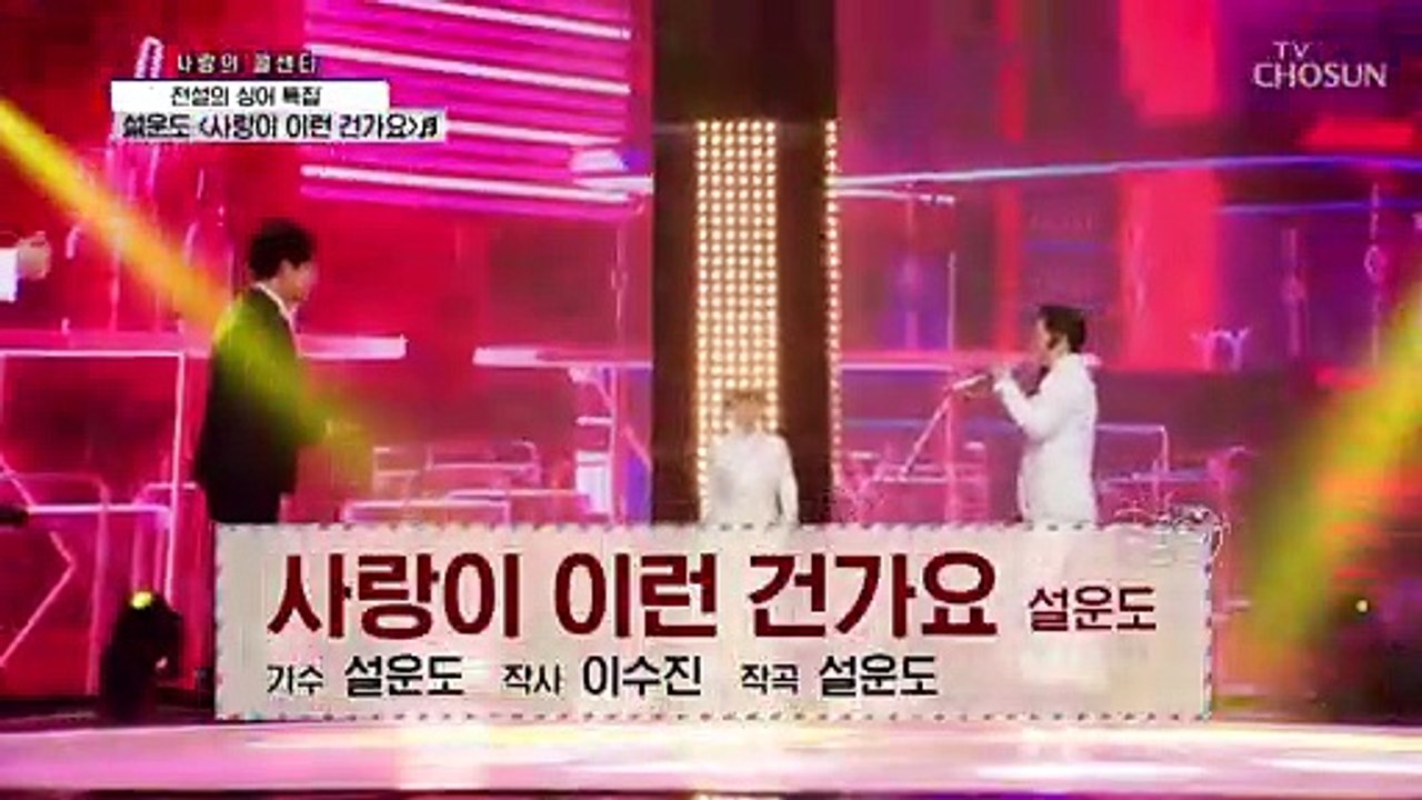 콜센타에 등장하신 트버지‍ 설운도 ‘사랑이 이런 건가요’♬ TV CHOSUN 210902 방송