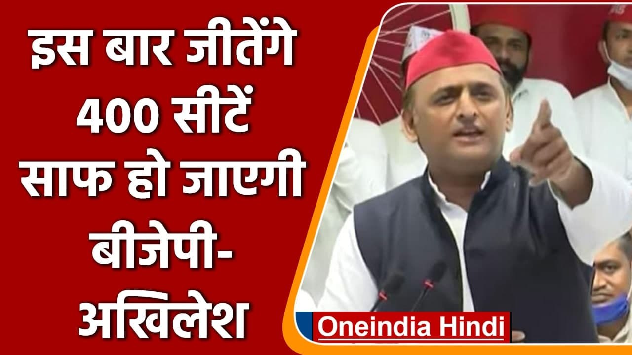 Akhilesh Yadav का 400 सीटें जीतने का दावा, बोले- इस बार BJP साफ | वनइंडिया हिंदी