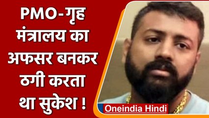 शातिर ठग Sukesh Chandrashekhar के खिलाफ FIR में कई बड़े खुलासे | वनइंडिया हिंदी