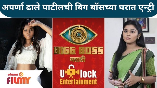 Aparna Dhale Patil's Marathi Bigg Boss Entry | अपर्णा ढाले पाटीलची बिग बॉसच्या घरात एन्ट्री