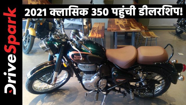 नई रॉयल एनफील्ड क्लासिक 350 पहुंची डीलरशिप! ऑन-रोड प्राइस जानकारी