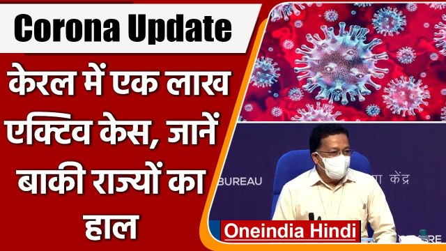 Coronavirus India Update: Kerala में 1 लाख से ज्यादा Active Case, और राज्यों का हाल | वनइंडिया हिंदी