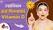 कोवळ्या उन्हात न जाता व्हिटॅमिन डी कसं मिळवायचं | How to Increase Vitamin D From Foods  Lokmat sakhi