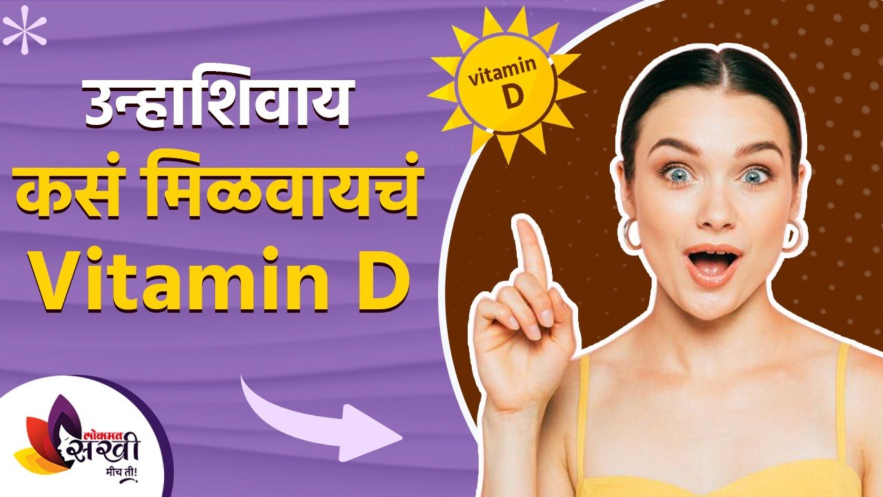 कोवळ्या उन्हात न जाता व्हिटॅमिन डी कसं मिळवायचं | How to Increase Vitamin D From Foods  Lokmat sakhi