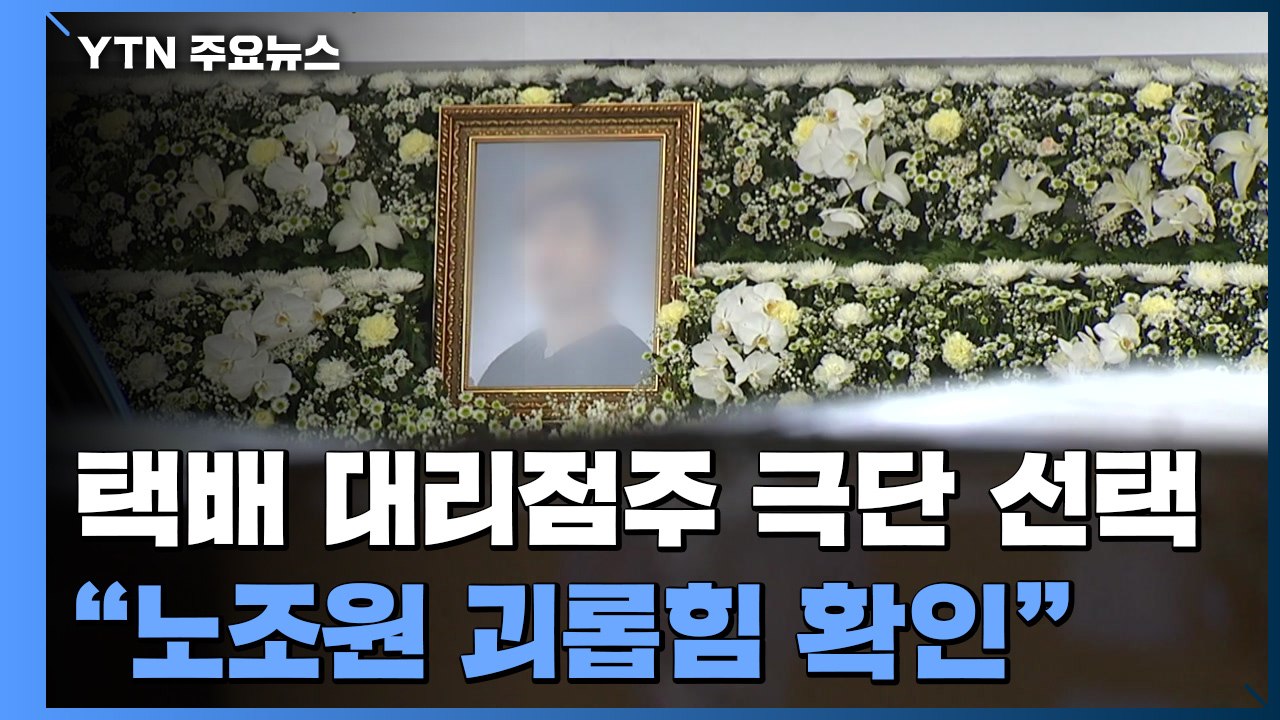 극단 선택한 택배 대리점주...노조 "조합원 괴롭힘 있었다" / YTN