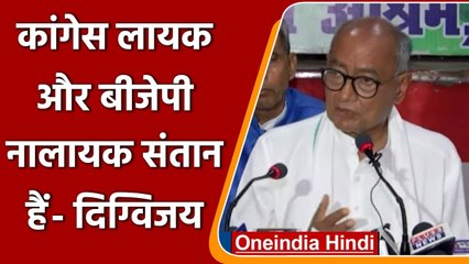 Digvijaya Singh का विवादित बयान, BJP को बताया नालायक संतान | वनइंडिया हिंदी
