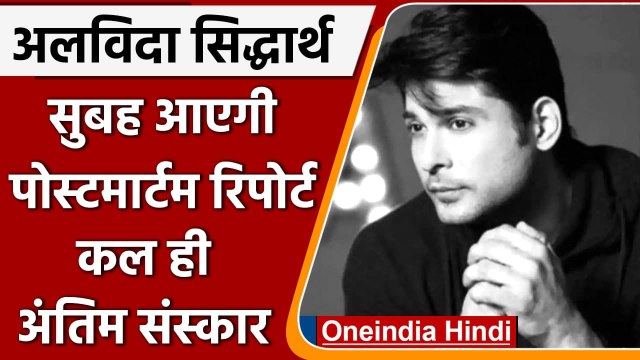 Sidharth Shukla Death: कल होगा सिद्धार्थ शुक्ला का अंतिम संस्कार | वनइंडिया हिंदी