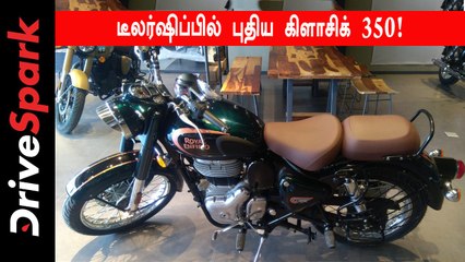 டீலர்ஷிப்பில் புதிய கிளாசிக் 350!