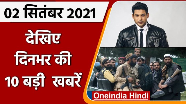 Sidharth Shukla Death | Afghanistan Crisis | Latest News | Top News | 02 Sep 2021 | वनइंडिया हिंदी