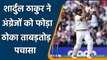 Ind vs Eng, 4th Test: Shardul Thakur, Shardul Thakur sixes, Shardul Thakur batting | वनइंडिया हिंदी