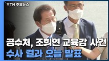 공수처, 오늘 조희연 특혜채용 사건 수사 결과 발표 / YTN