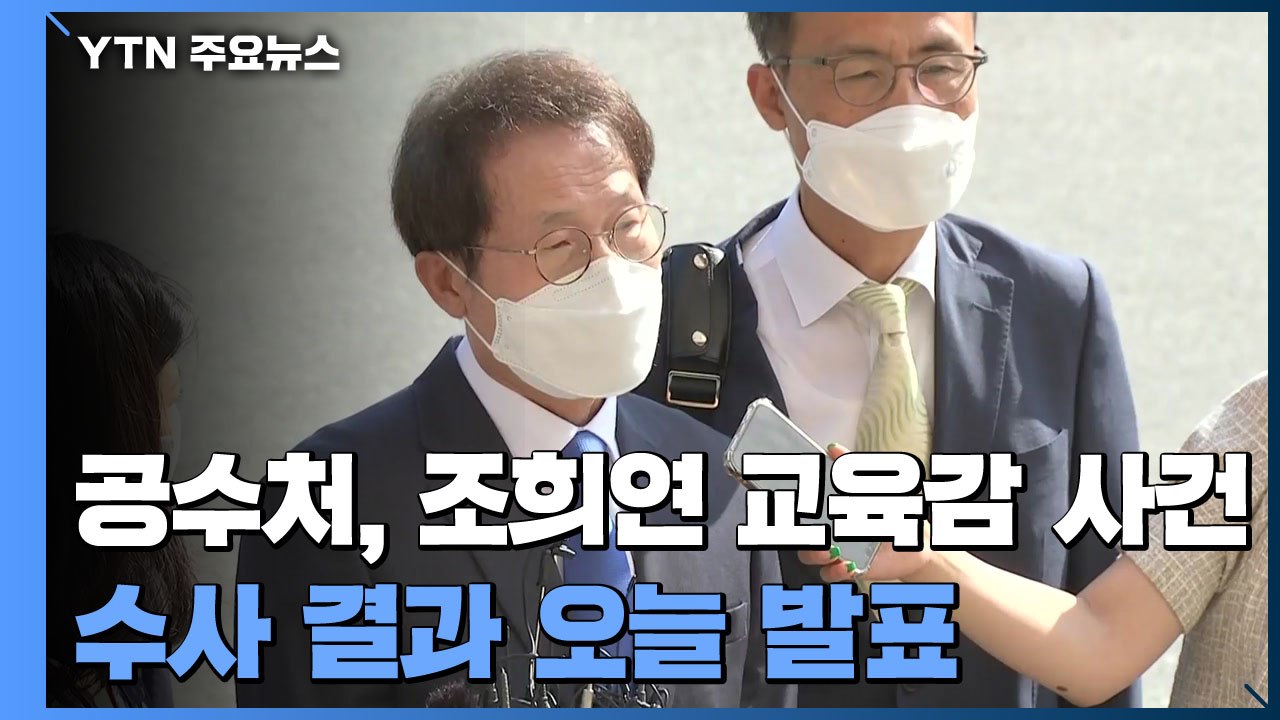 공수처, 오늘 조희연 특혜채용 사건 수사 결과 발표 / YTN