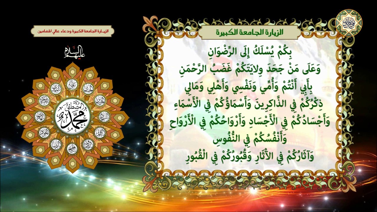 الزيارة الجامعة الكبيرة للأئمة المعصومين عليهم السلام/ ودعاء عالي المضامين يقرأ بعد الزيارة