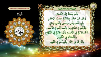 الزيارة الجامعة الكبيرة للأئمة المعصومين عليهم السلام/ ودعاء عالي المضامين يقرأ بعد الزيارة